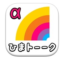 ひまトーークαのアプリ