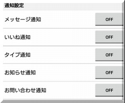 ハッピーメールのPUSH通知をOFF