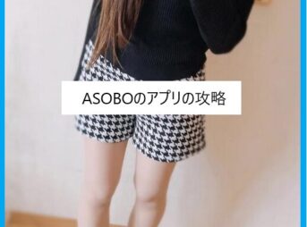 ASOBOは会えるのか