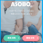ASOBOの登録のページ