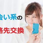 出会い系の連絡先交換