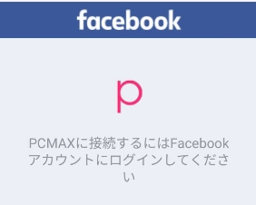 PCMAXをFacebookで登録