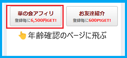 華の会メールは年齢未確認の状態でアフィリエイトはできない