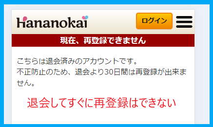 華の会メールは退会直後に再登録ができない