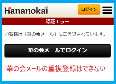 華の会メールに登録ができない理由