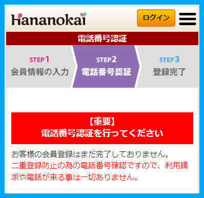 華の会メールの電話番号の登録