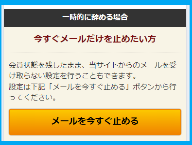 華の会メールでメール通知を停止して退会と同じにする