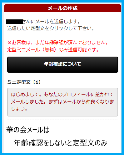 華の会メールは年齢確認をしていないとメッセージが送れない