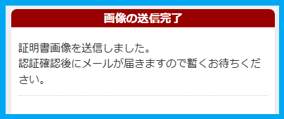 華の会メールの年齢確認の送信完了