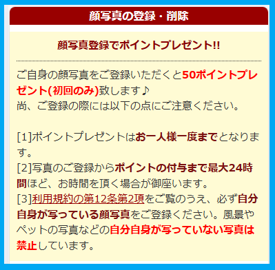 華の会メールでプロフィール写真を掲載すると50ポイントがもらえる