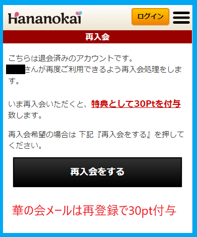 華の会メールは再登録でポイントが付与される