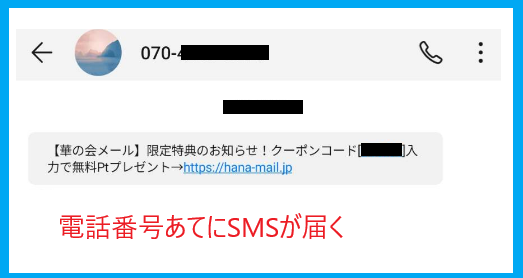 華の会メールの宣伝のSMS