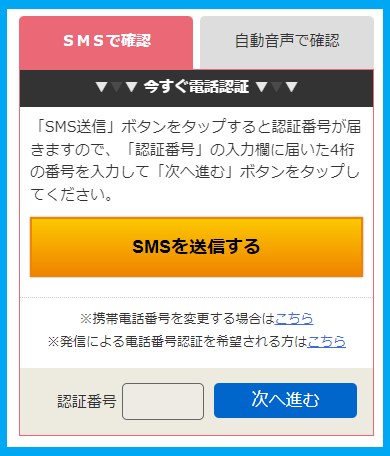 華の会メールのSMSの登録