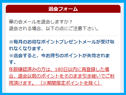 華の会メールの退会の注意事項