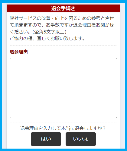 華の会メールの退会の理由