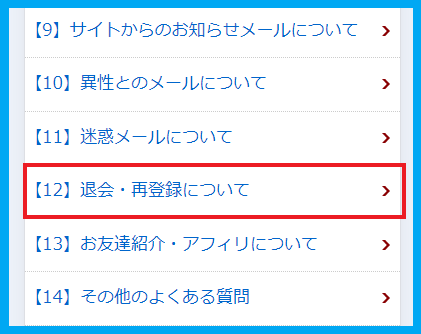 よくある質問の中の退会・再登録のメニュー