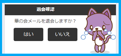 華の会メールの退会確認メニュー