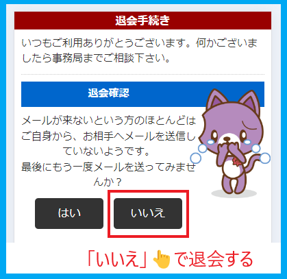 華の会メールの退会前に最後にメールを送ってみないか？の確認は「いいえ」で退会する