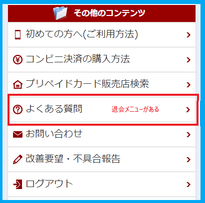 華の会メールのよくある質問に退会メニューがある