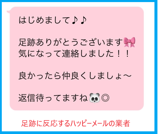 ハッピーメールの足跡に反応する業者