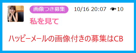 ハッピーメールの画像付きの募集はキャッシュバッカー