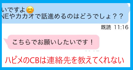 ハッピーメールのCBのメッセージは連絡先を教えてくれない