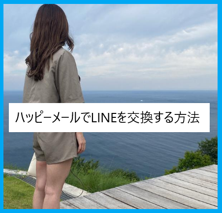 ハッピーメールでLINEを交換する方法