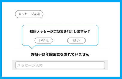 ハッピーメールで年齢確認をしていない女性にメッセージを送る