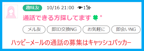 ハッピーメールの通話の募集はキャッシュバッカー