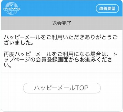 ハッピーメールの退会の完了