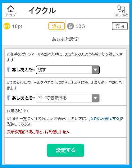 イククルの足跡を残さない設定