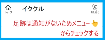 イククルの足跡は通知がない