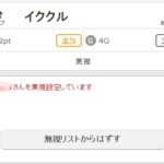 イククルでブロックした場合
