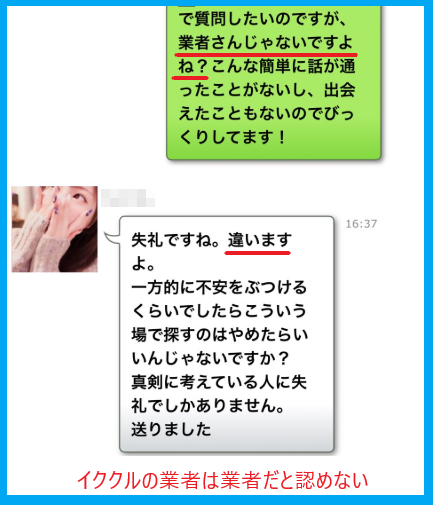 イククルの業者は認めない