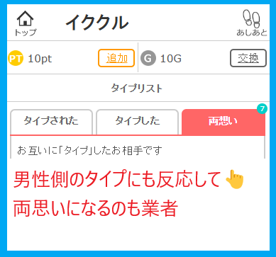 イククルの業者にタイプをすると両思いになる