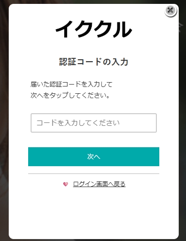 イククルの認証コードの入力