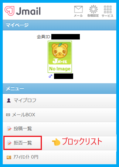 Jメールのブロックの解除の方法