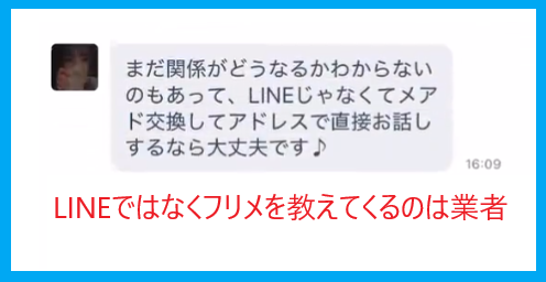 JメールでLINEではなくフリメを教えてくるのは業者
