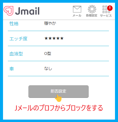 Jメールのプロフからブロックをする方法