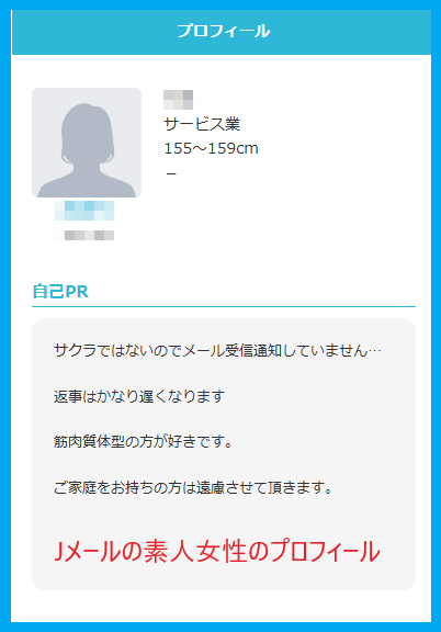 Jメールの素人の女性のプロフィール