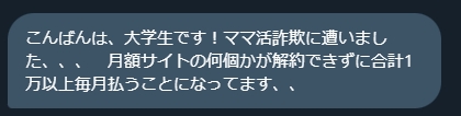 ママ活詐欺に騙された大学生