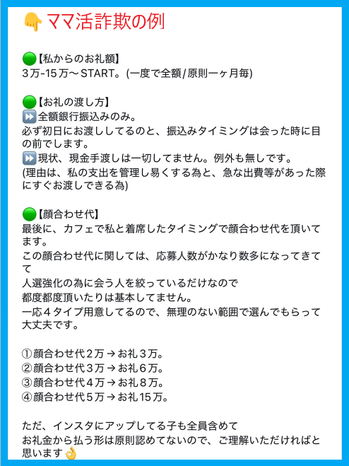 ママ活の詐欺のサンプル