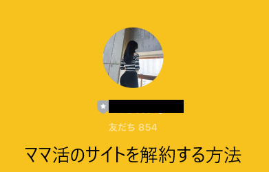 ママ活のサイトを解約する方法