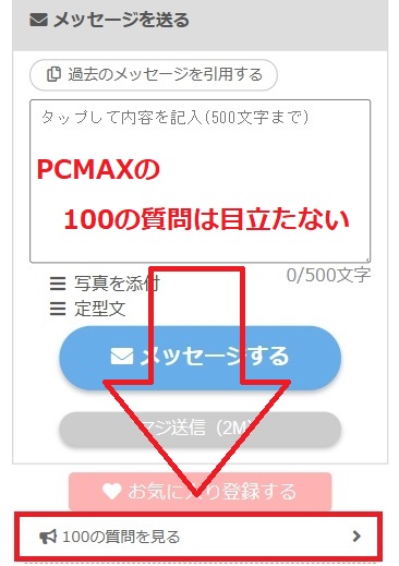 PCMAXの100の質問は目立たない
