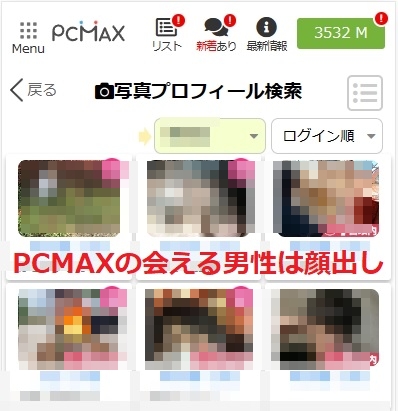PCMAXで会える男性は顔出しをしている