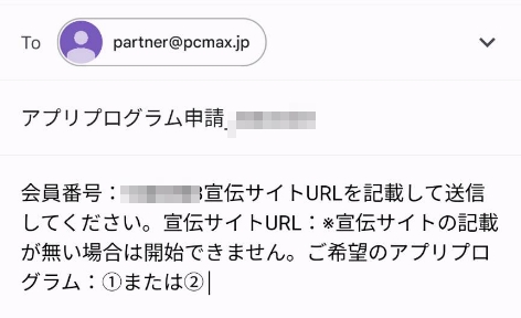 PCMAXのアプリのアフィリエイトの申請メール