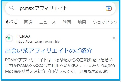 PCMAXのアフィリエイトの検索