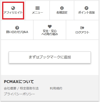 PCMAXのアフィリエイトのメニュー