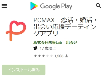 PCMAXのAndroidアプリ