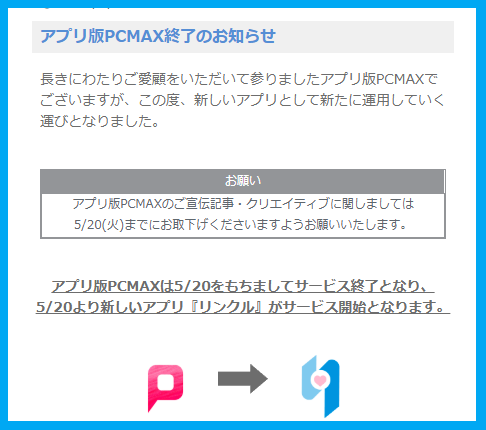 PCMAXのアプリがサービス終了